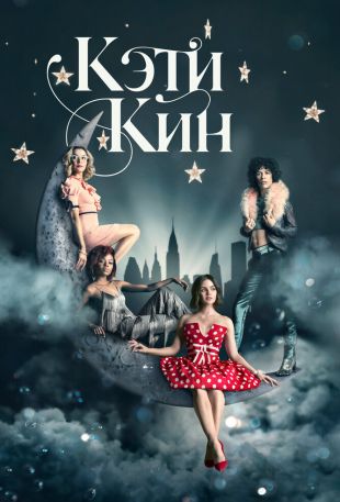 Кэти Кин