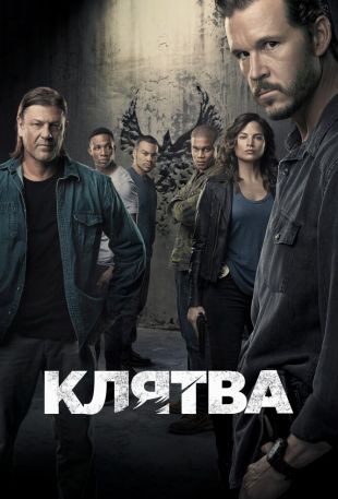 Клятва
