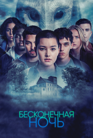 Бесконечная ночь