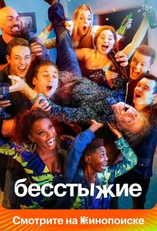 Бесстыжие / Бесстыдники