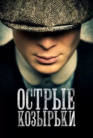 Острые козырьки / Заточенные кепки