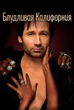 Блудливая Калифорния ({xfvalue_year}) постер