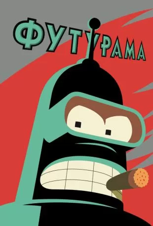 Футурама