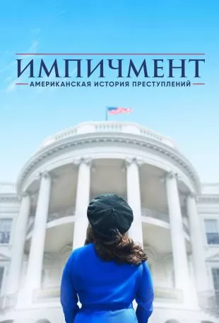 Американская история преступлений