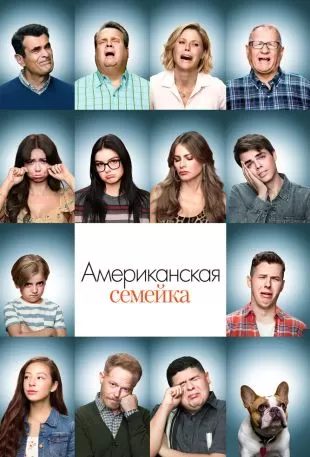 Американская семейка