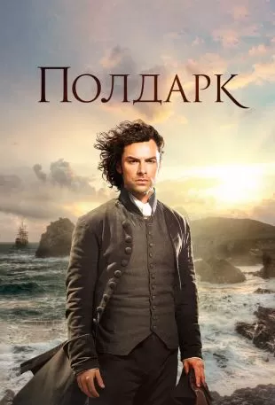 Полдарк
