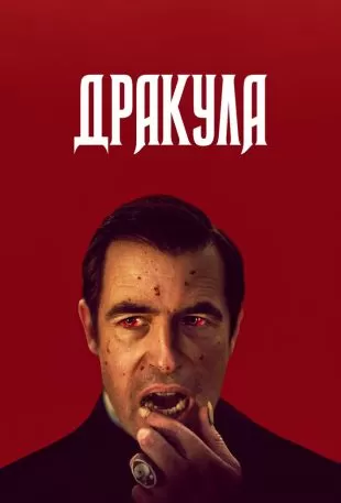 Дракула