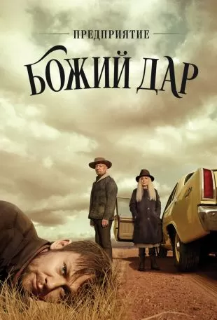 Предприятие «Божий дар»