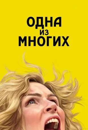 Одна из многих
