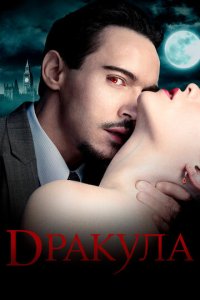 Дракула ({xfvalue_year}) постер