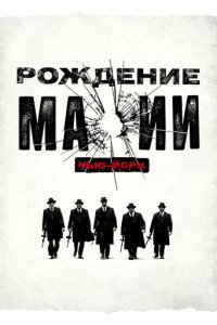 Рождение мафии: Нью-Йорк