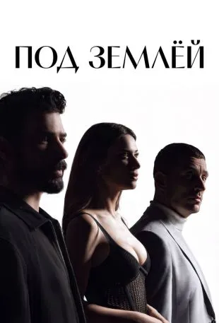Под землёй