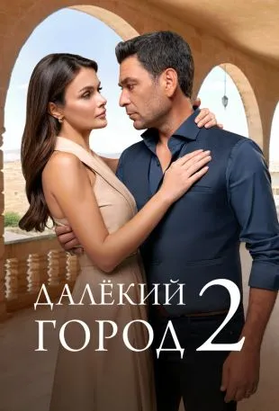 Далёкий город